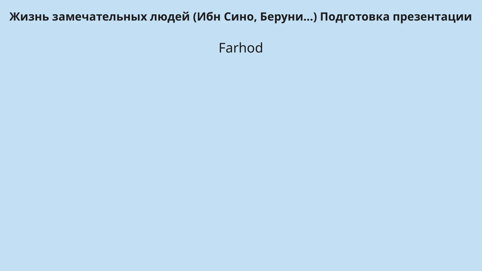 Жизнь замечательных людей (Ибн Сино, Беруни...) Подготовка презентации