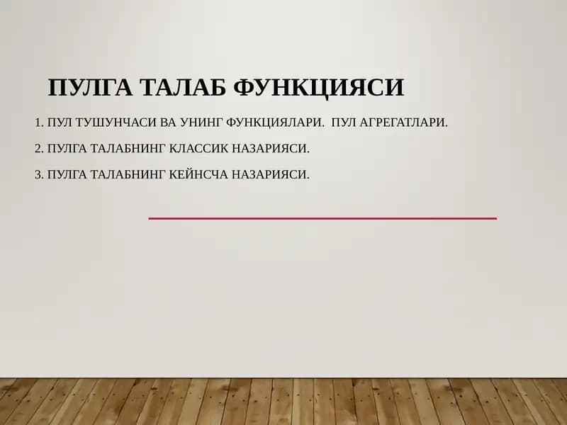 Пулга талаб функцияси