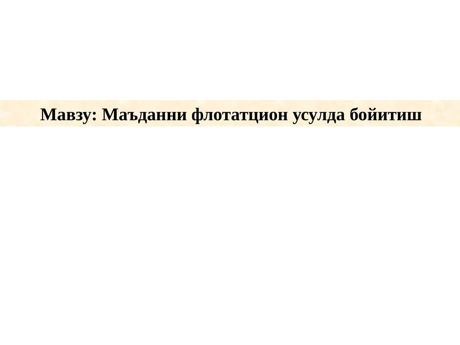 Маъданни флотатцион усулда бойитиш