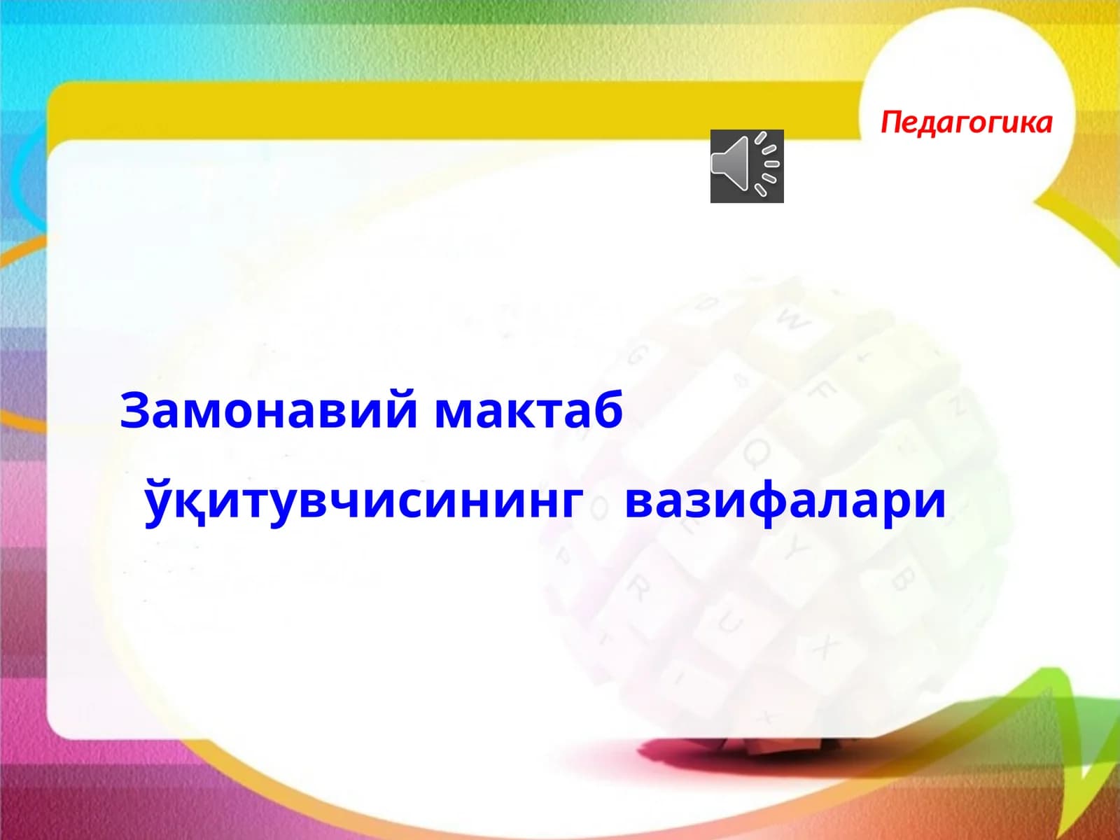 Замонавий мактаб ўқитувчисининг вазифалари