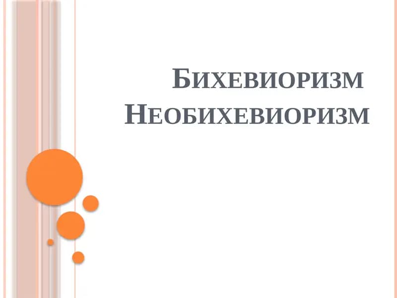 Бихевиоризм