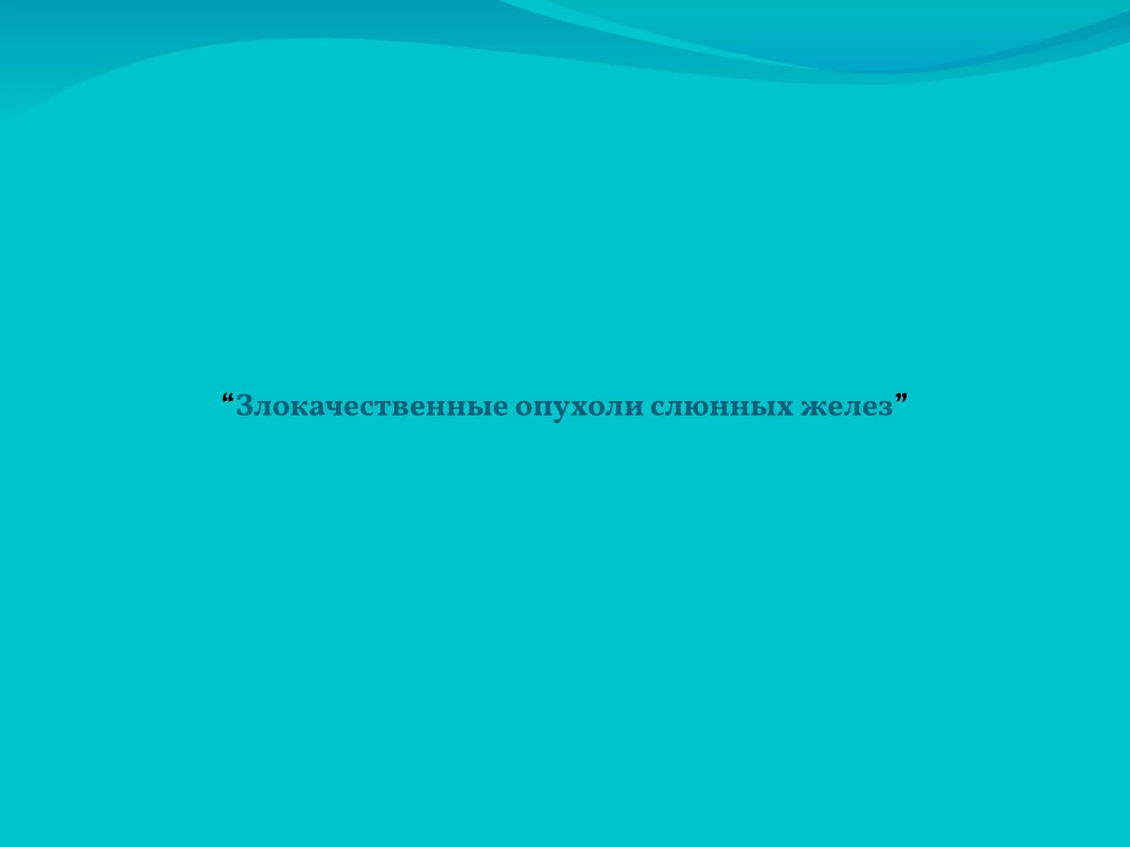 Злокачественные опухоли слюнных желез