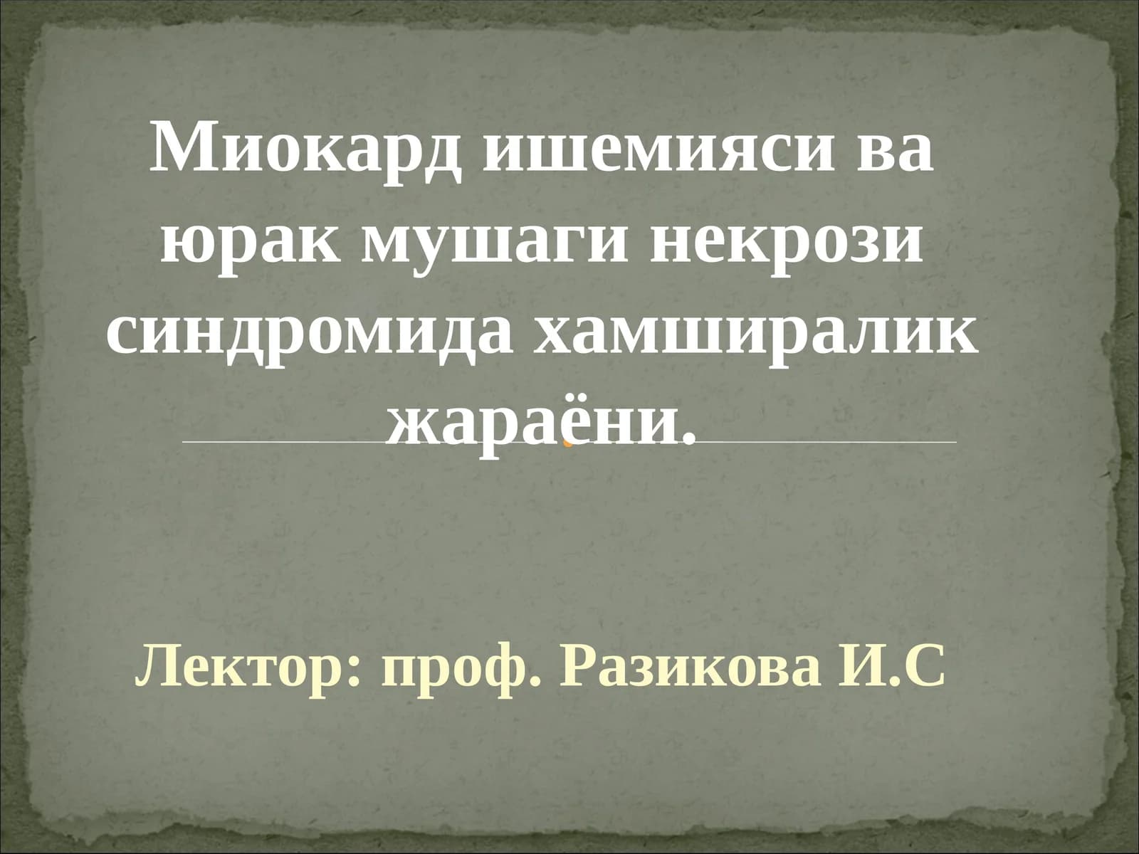 Миокард ишемияси ва юрак мушаги некрози синдроми