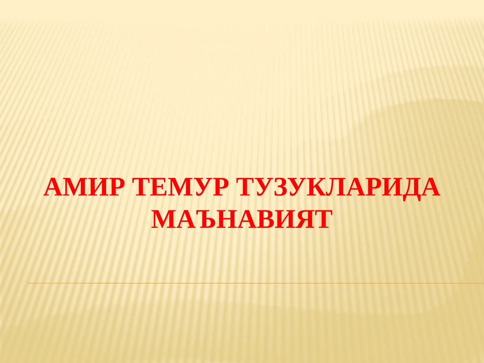 Амир Темур ТУЗУКЛАРИДА МАъНАВИЯТ