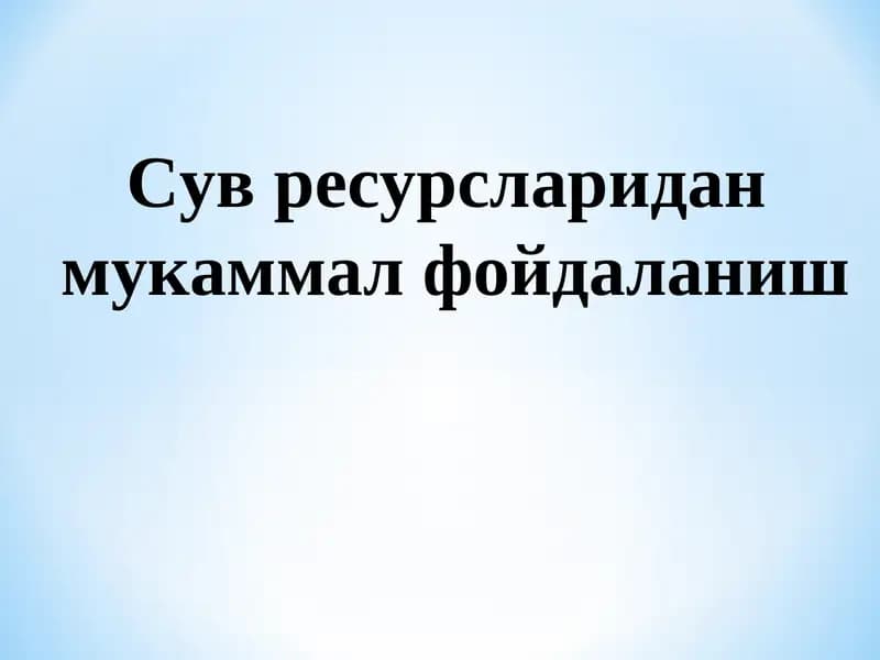Сув ресурсларини бошкариш
