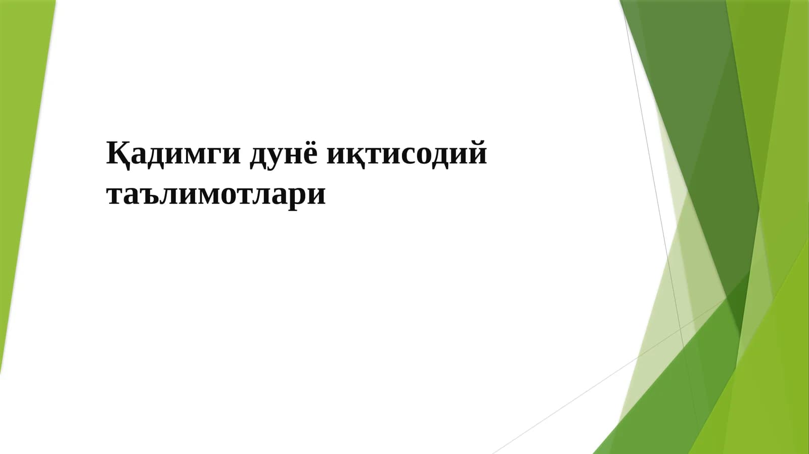 Қадимгидунёиқтисодийтаълимотлари