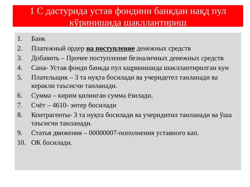 1 С дастурида устав фондини банкдан нақд пул кўринишида шакллантириш