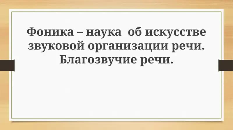 Фонетика