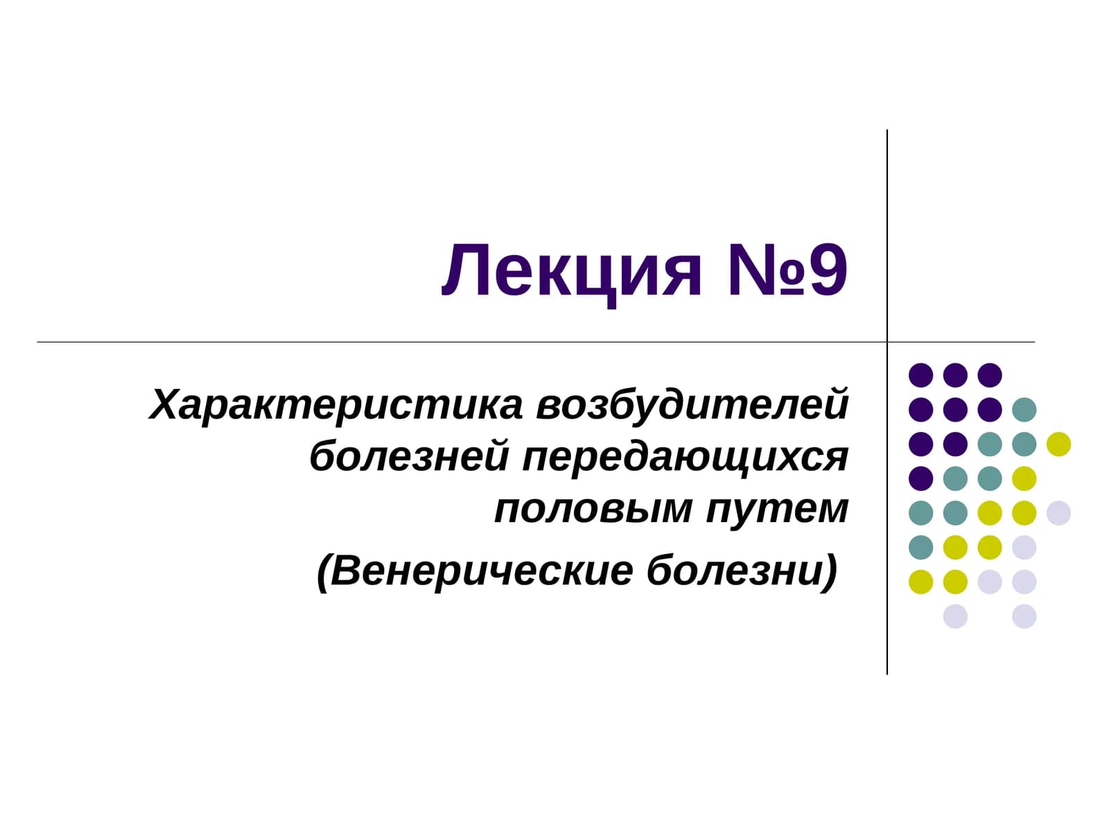 Лекция №9 Характеристика возбудителей болезней передающихся половым путем