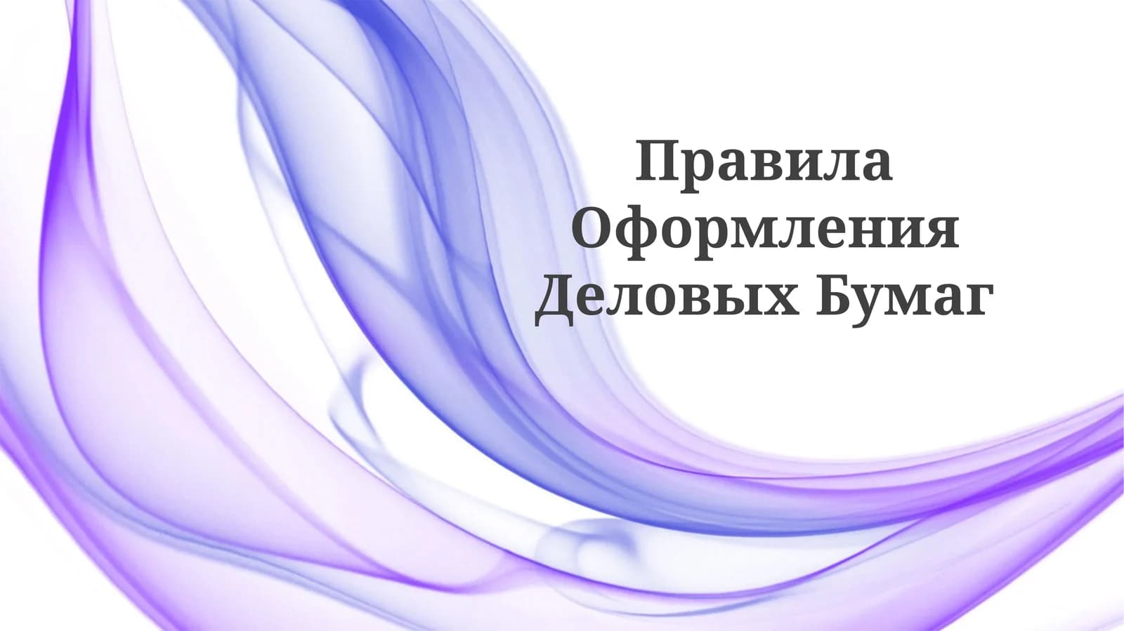 Правила ОформленияДеловыхБумаг