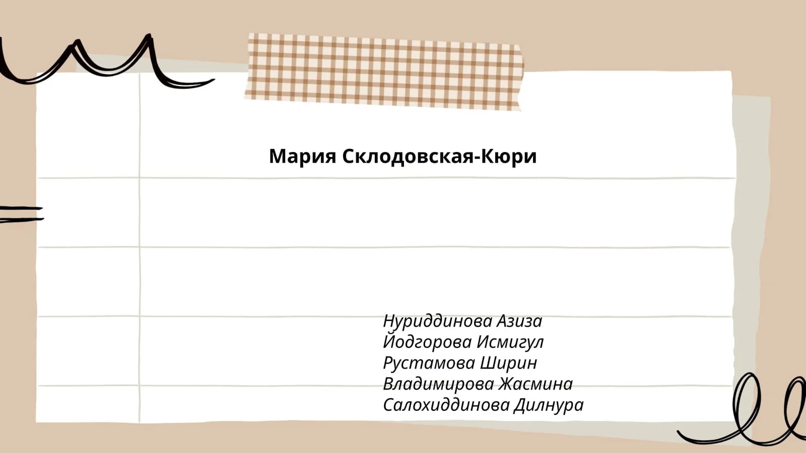 Биография Марии Склодовской-Кюри