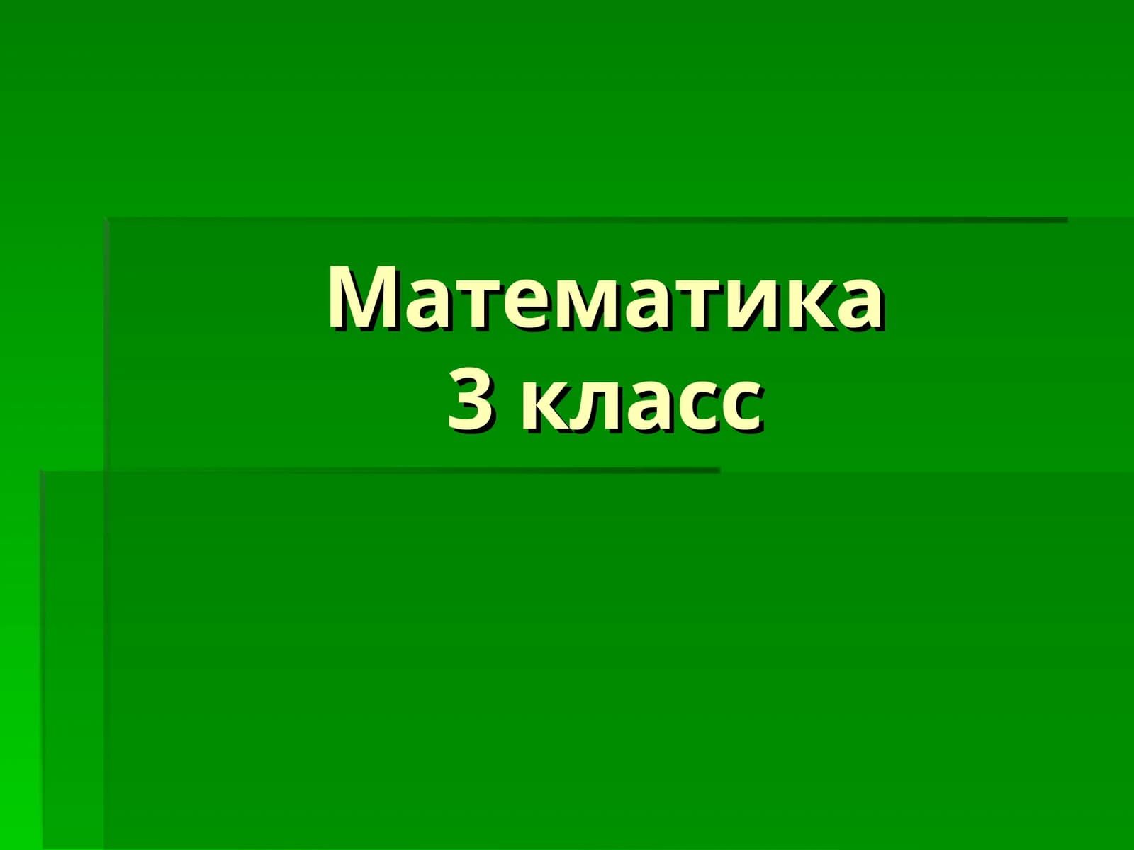 Математика 3 класс