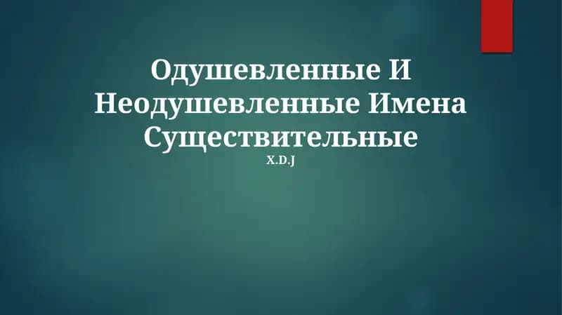 Одушевленные И Неодушевленные Имена Существительные