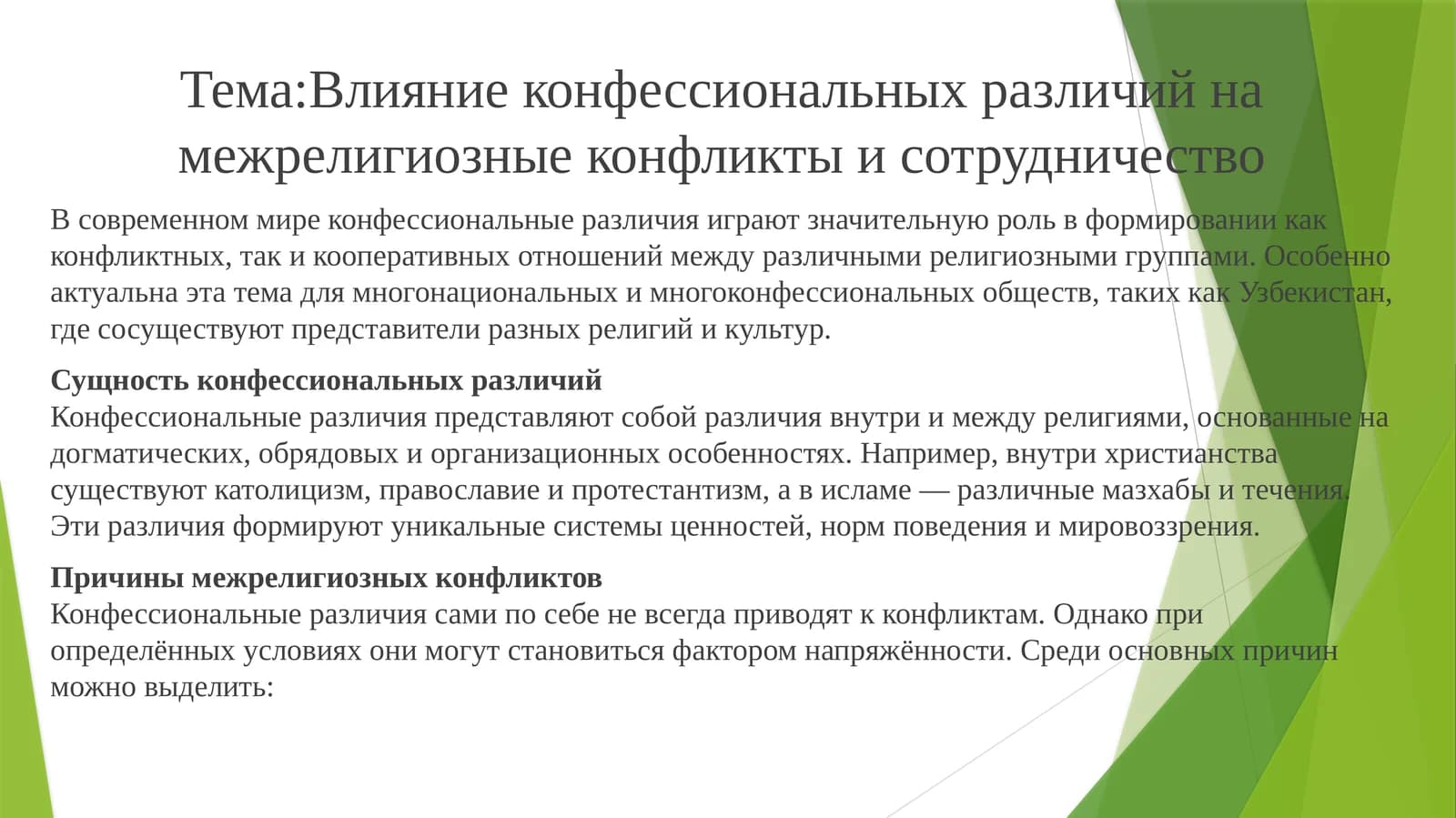 Влияние конфессиональных различий на межрелигиозные конфликты и сотрудничество