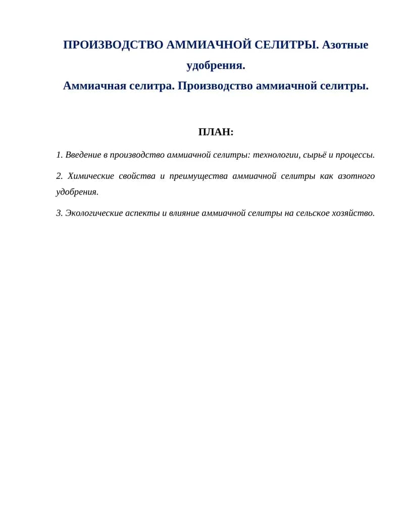 ПРОИЗВОДСТВО АММИАЧНОЙ СЕЛИТРЫ. Азотные удобрения.
