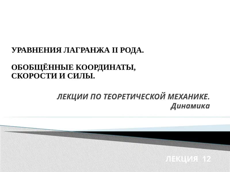 ОБОБЩЁННЫЕ КООРДИНАТЫ, СКОРОСТИ И СИЛЫ