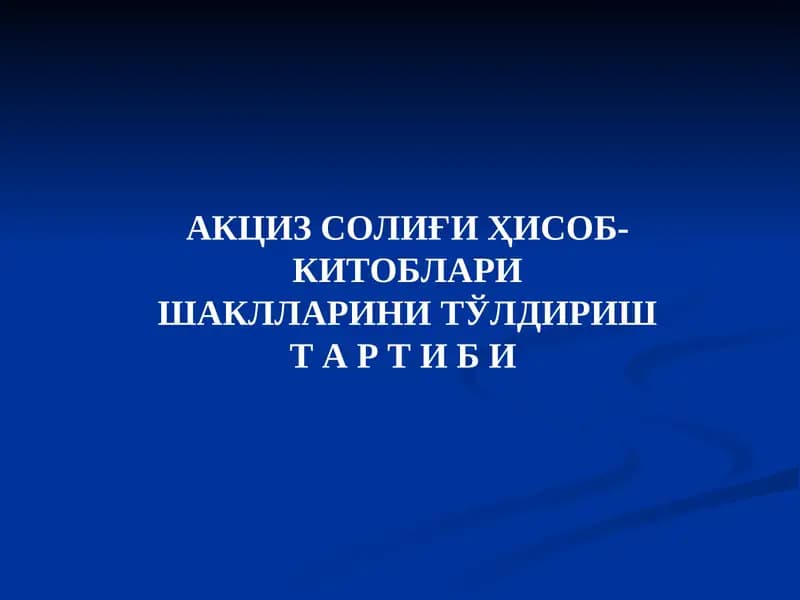 Акциз солиғиҳисоб-китоблари
