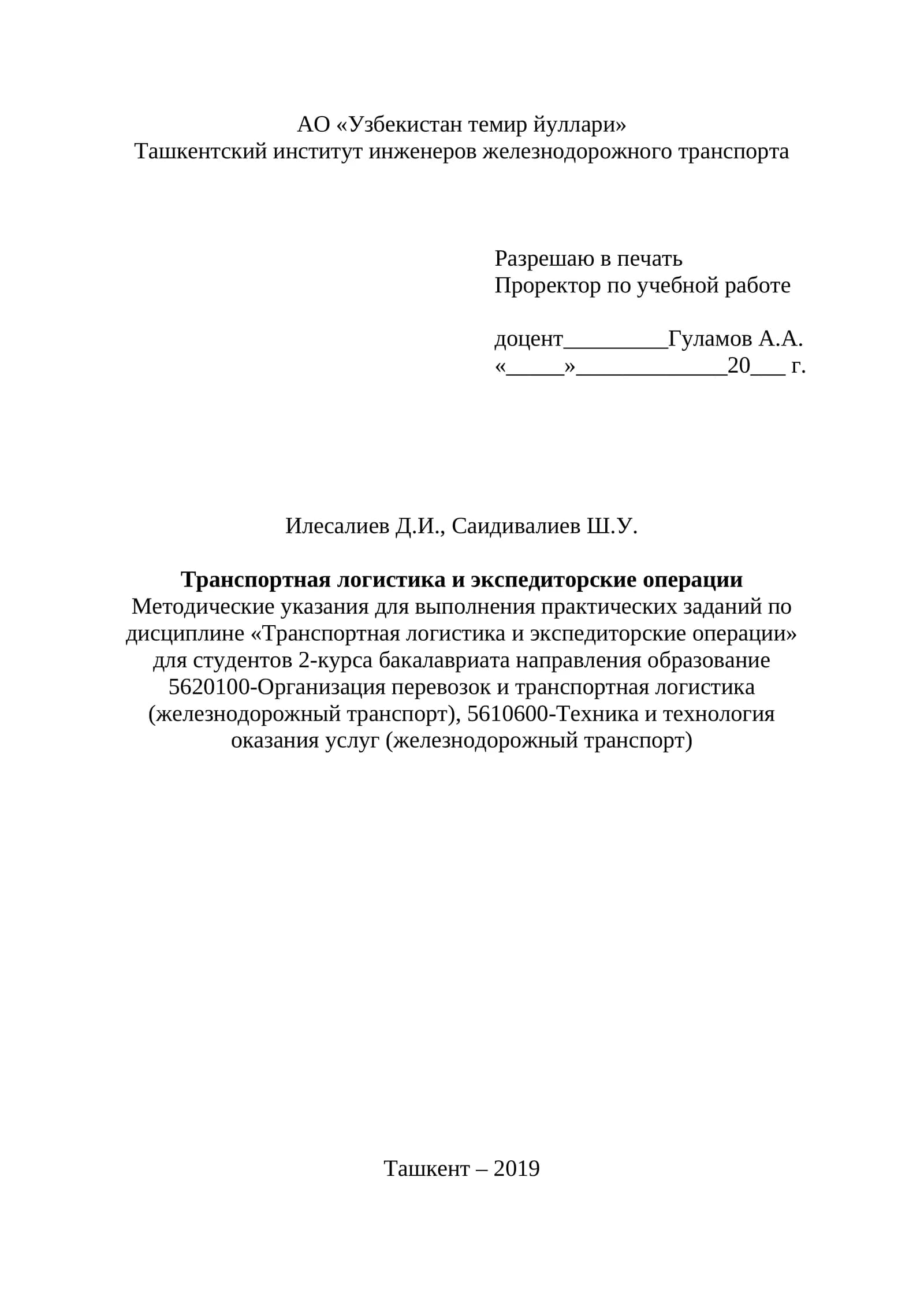 Транспортная логистика и экспедиторские операции
