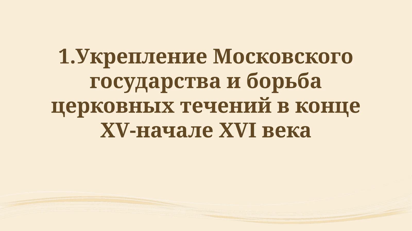 Усиление Московского государства и борьба церковных течений в конце ХV-начале XVIвека