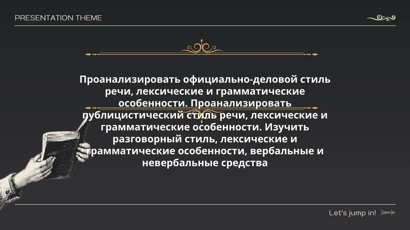 Официально-деловой, публицистический и разговорный стиль