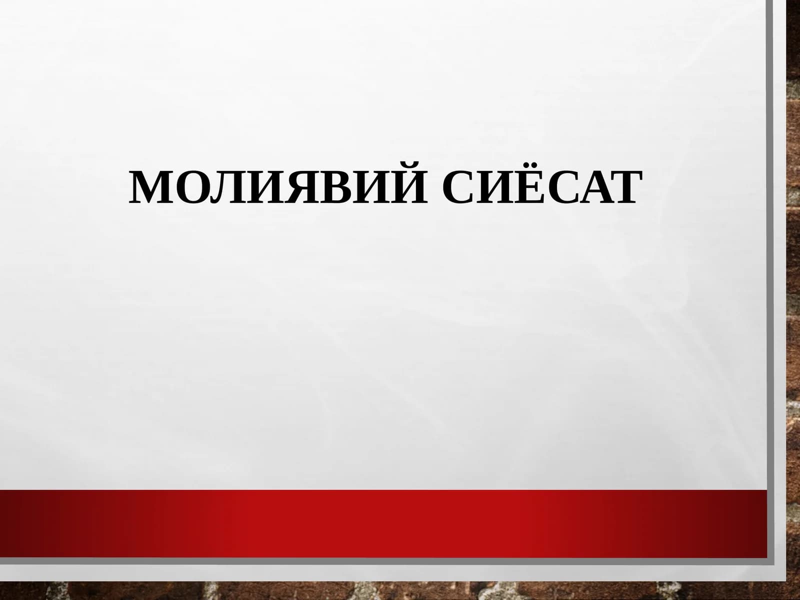 МОЛИЯВИЙ СИЁСАТ