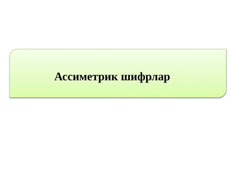 Ассиметрикшифрлар