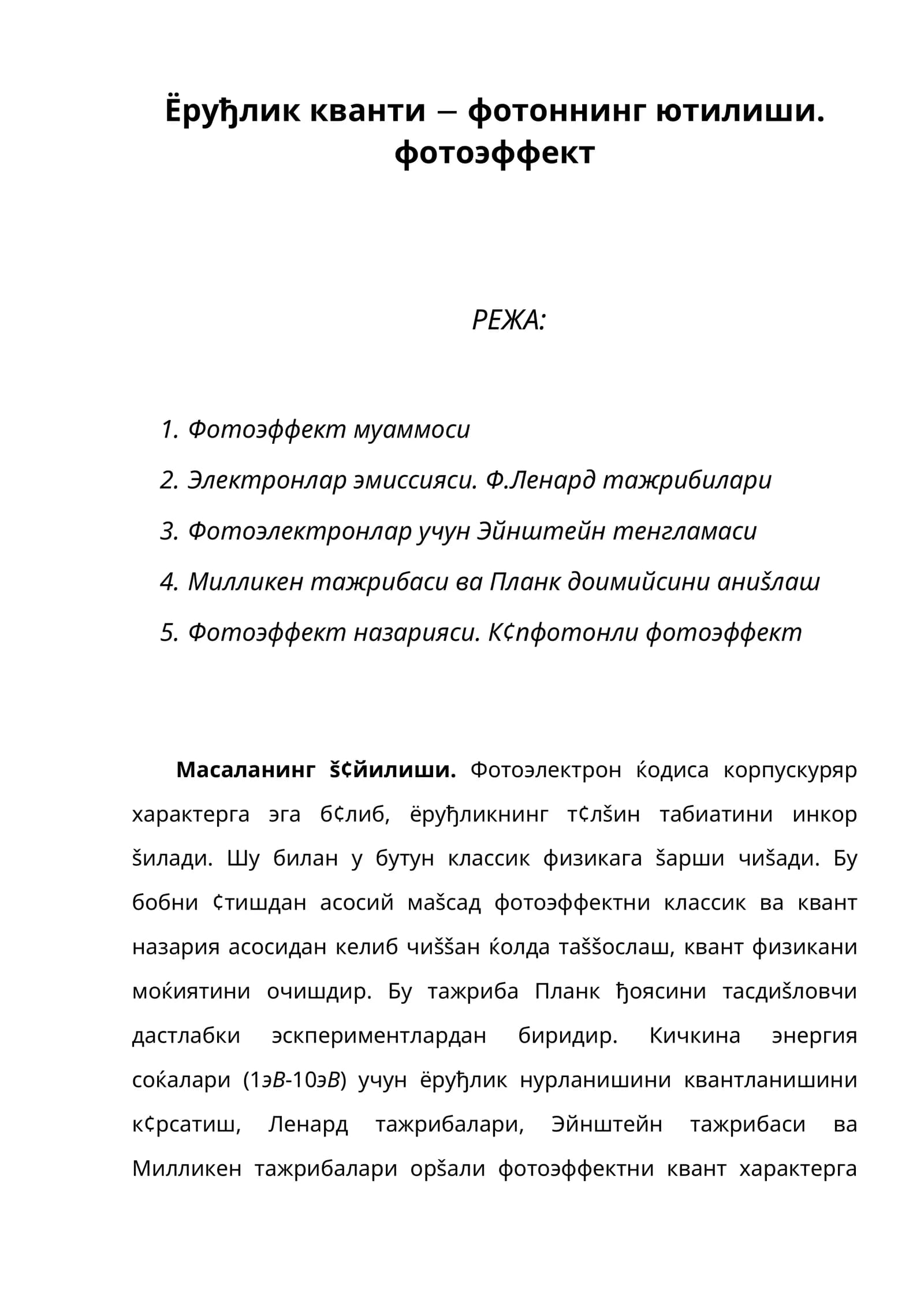 Ёруђлик кванти ва фотоннинг ютилиши. фотоэффект