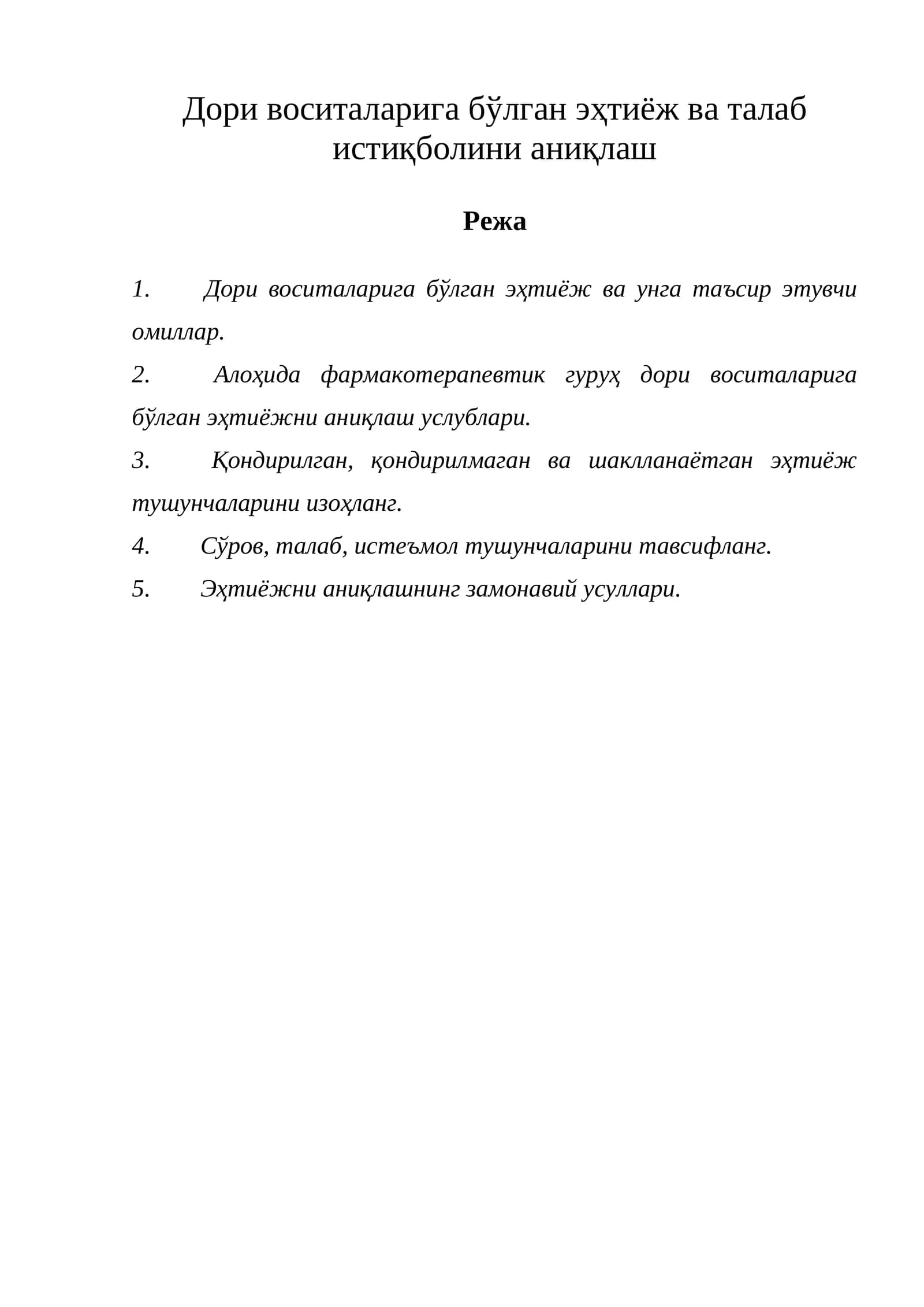 Дори воситаларига бўлган эҳтиёж ва талаб истиқболини аниқлаш