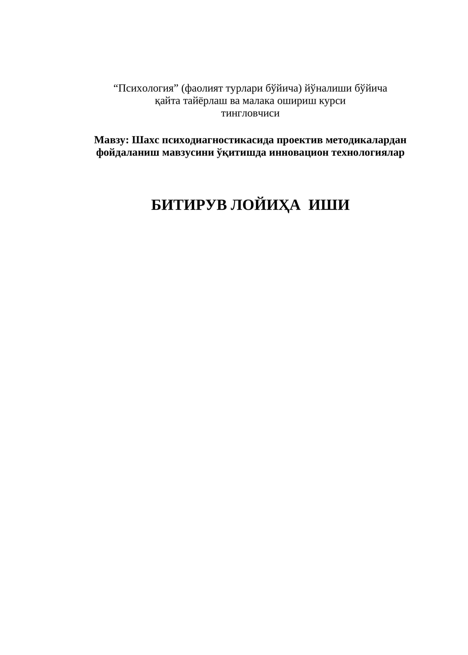 Шахс психодиагностикасида проектив методикалардан фойдаланиш мавзусини ўқитишда инновацион технологиялар