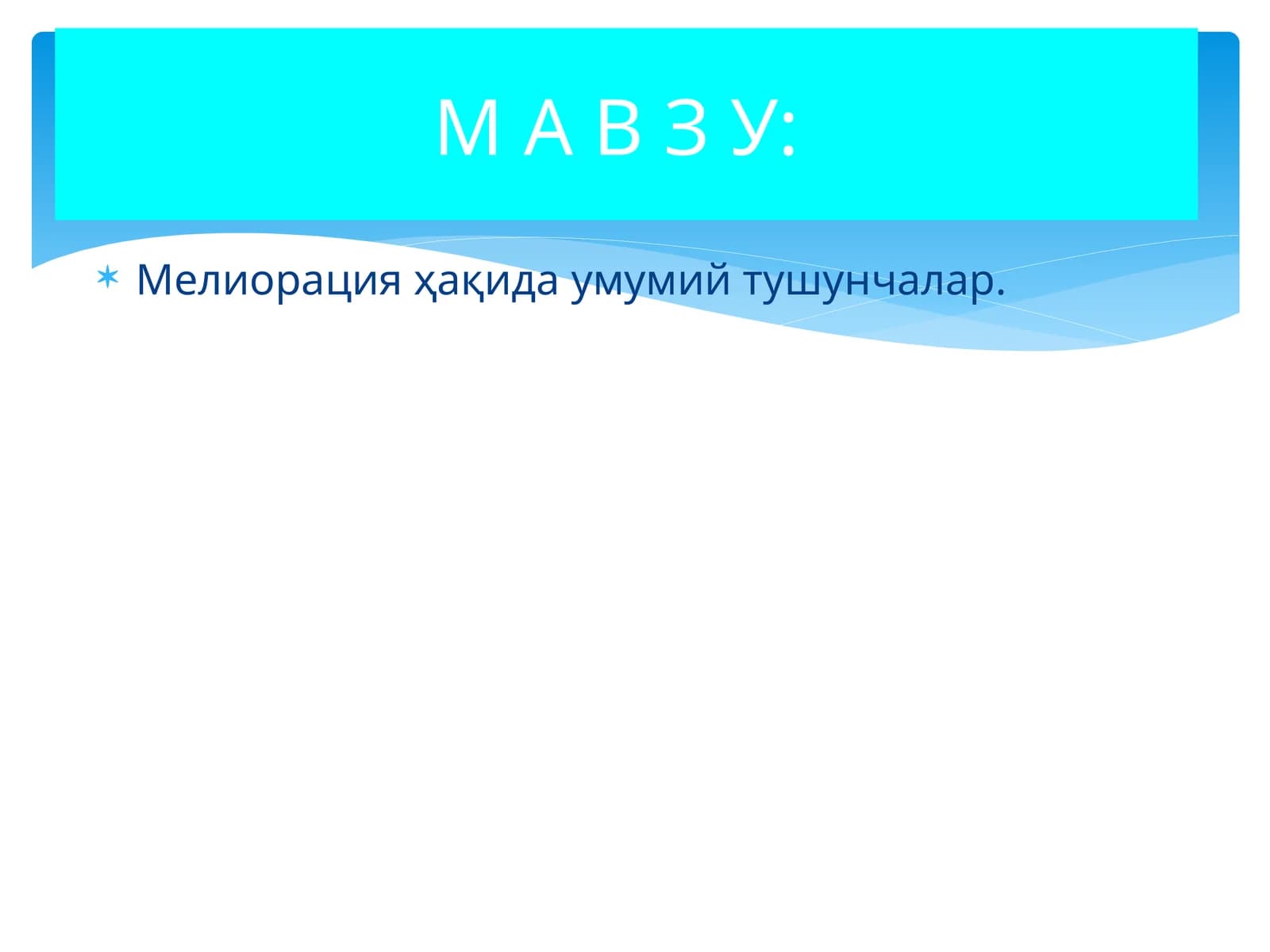 Мелиорация ҳақида умумий тушунчалар