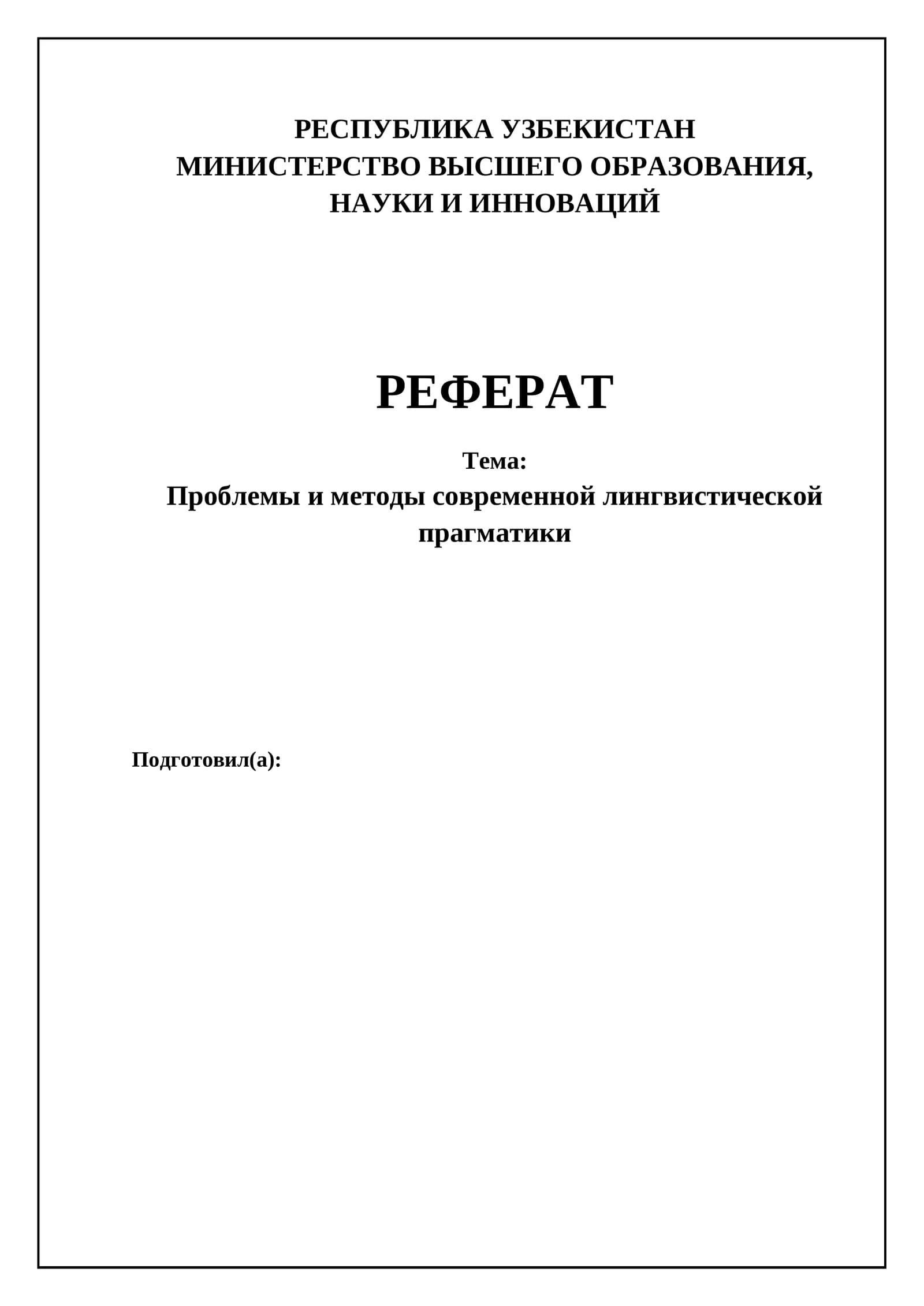 Проблемы и методы современной лингвистической прагматики