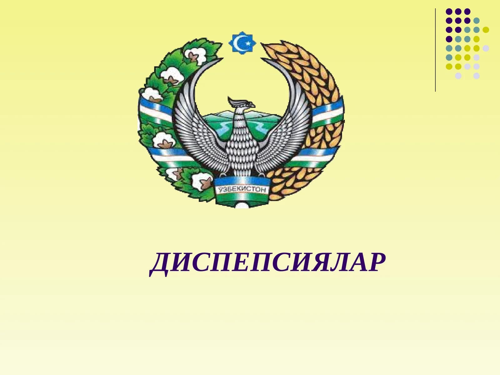 ДИСПЕПСИЯЛАР