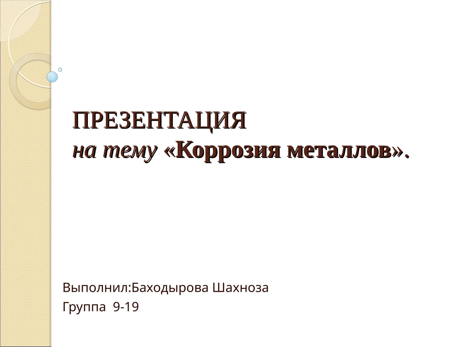 Коррозия металлов