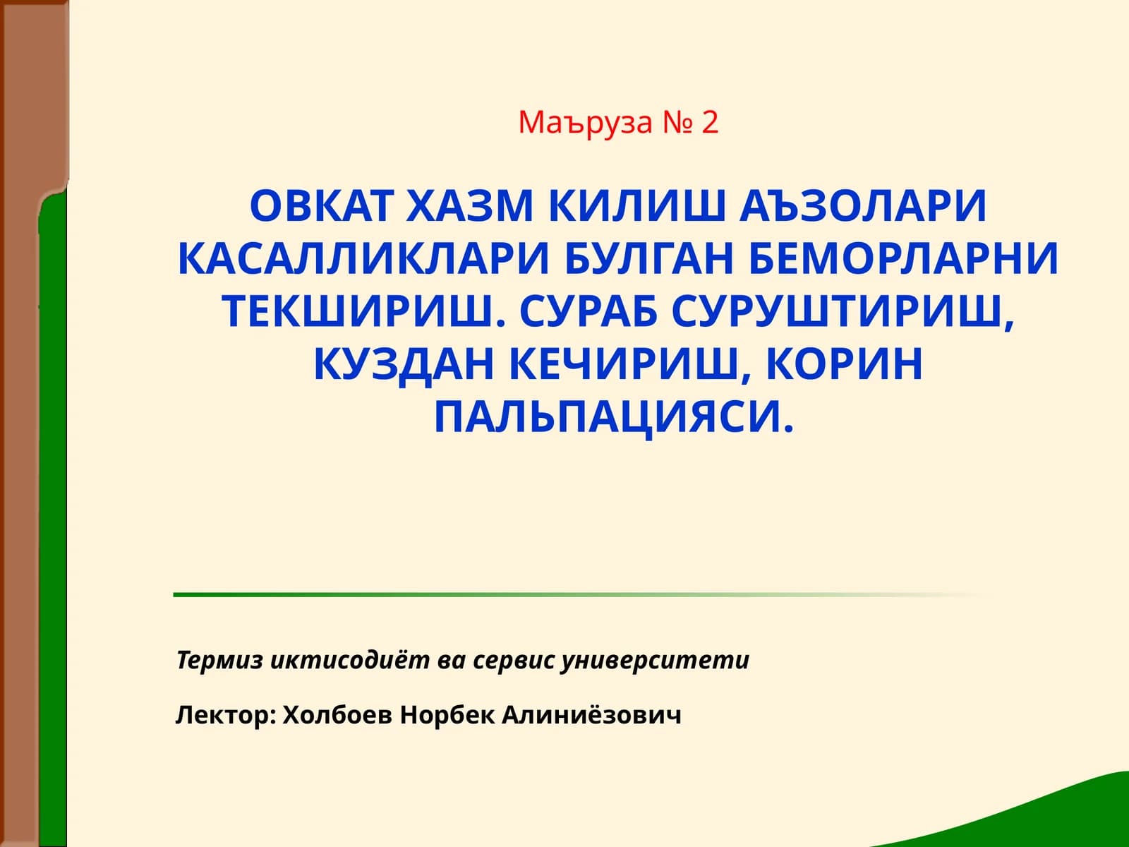 ОВКАТ ХАЗМ КИЛИШ АЪЗОЛАРИ КАСАЛЛИКЛАРИ БУЛГАН БЕМОРЛАРНИ ТЕКШИРИШ. СУРАБ СУРУШТИРИШ, КУЗДАН КЕЧИРИШ, КОРИН ПАЛЬПАЦИЯСИ