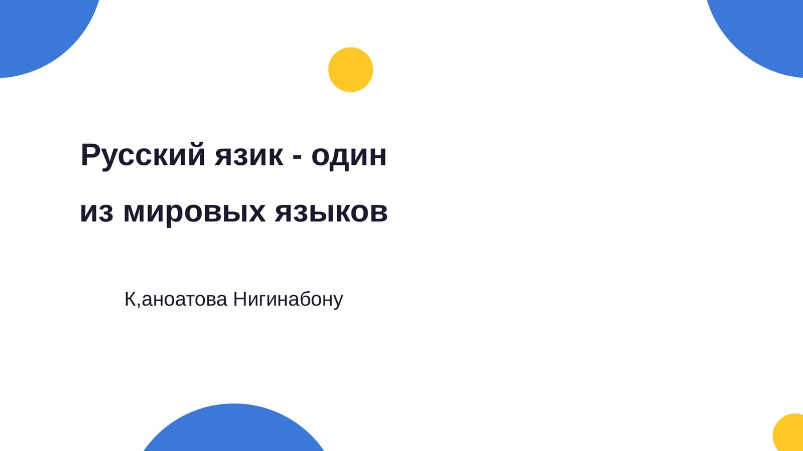 Русский язик - один из мировых языков