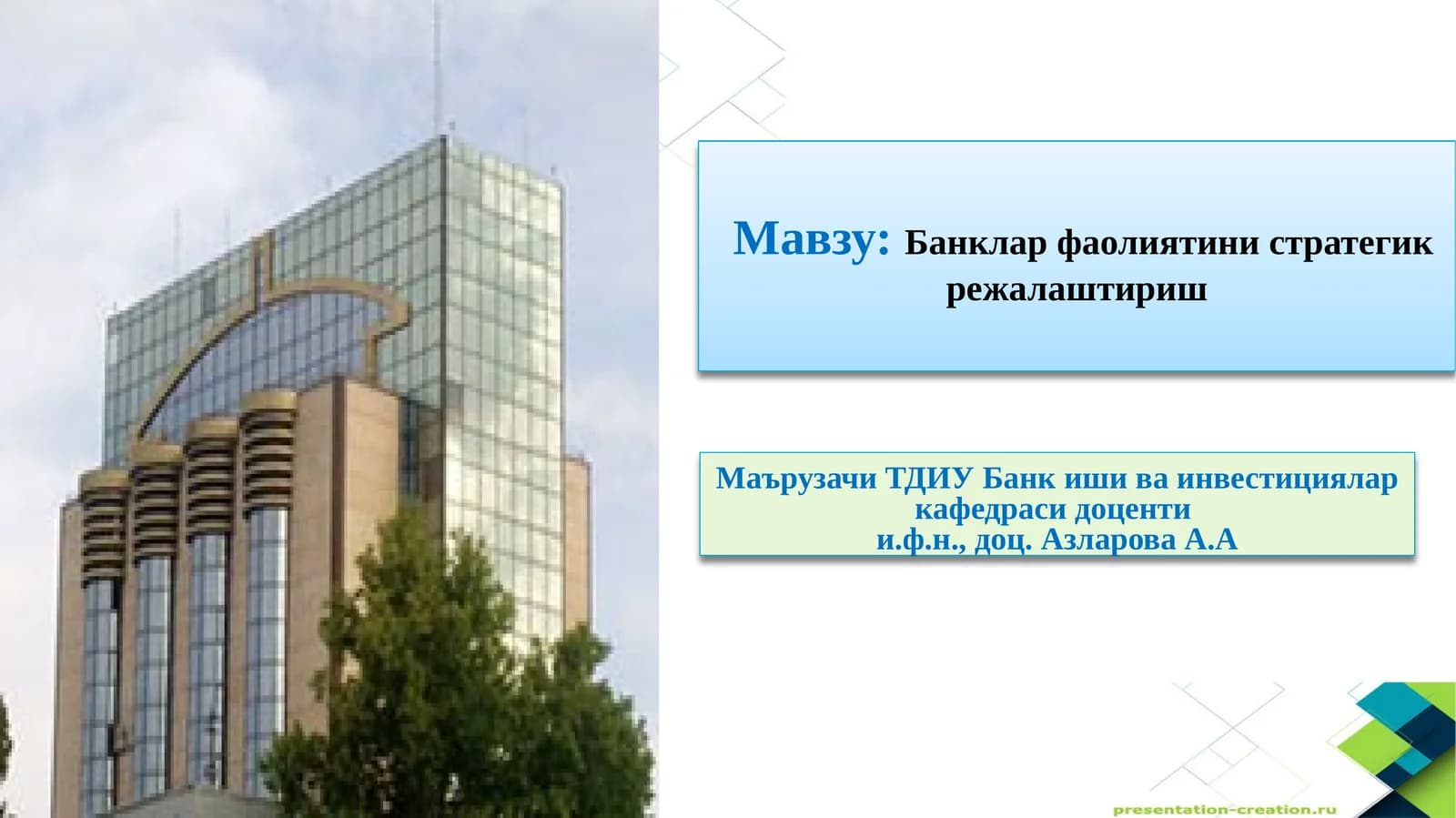 Банклар фаолиятинин стратегик режалаштириш