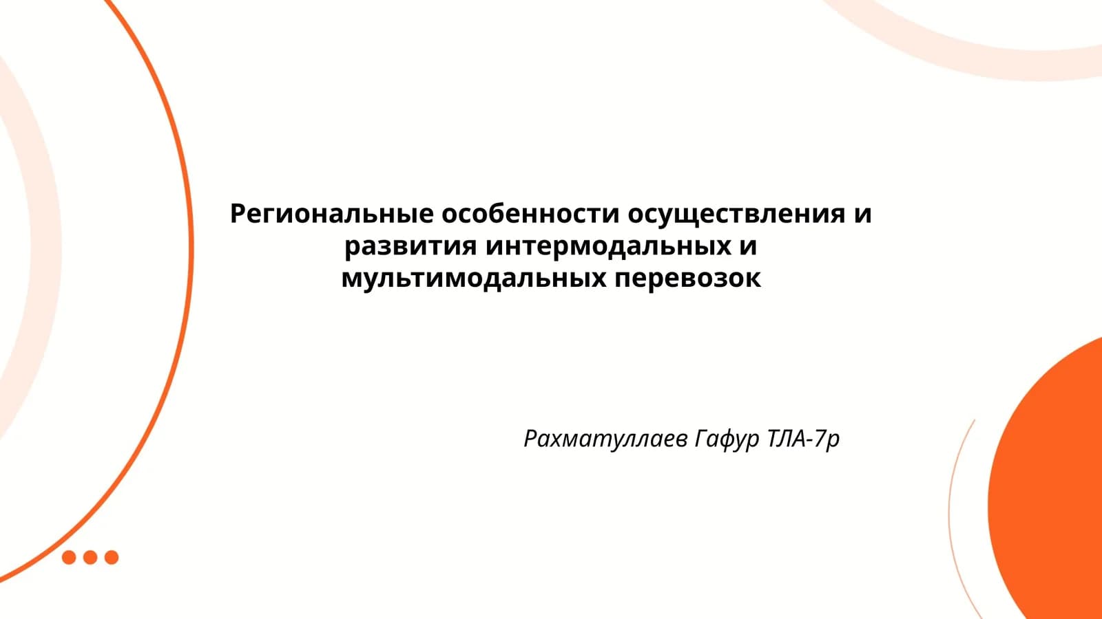 Региональные особенности осуществления и развития интермодальных и мультимодальных перевозок