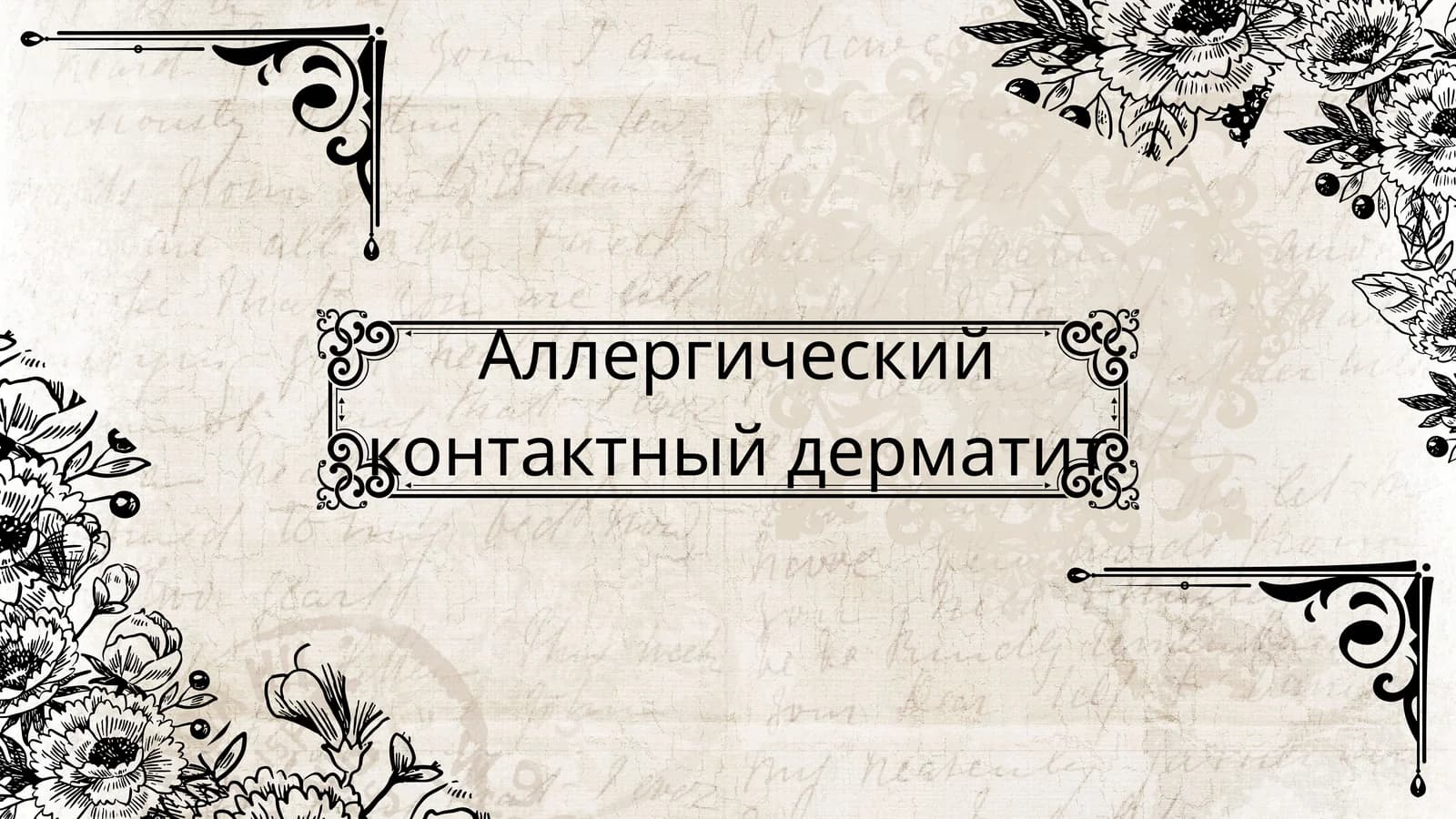 Аллергический контактный дерматит