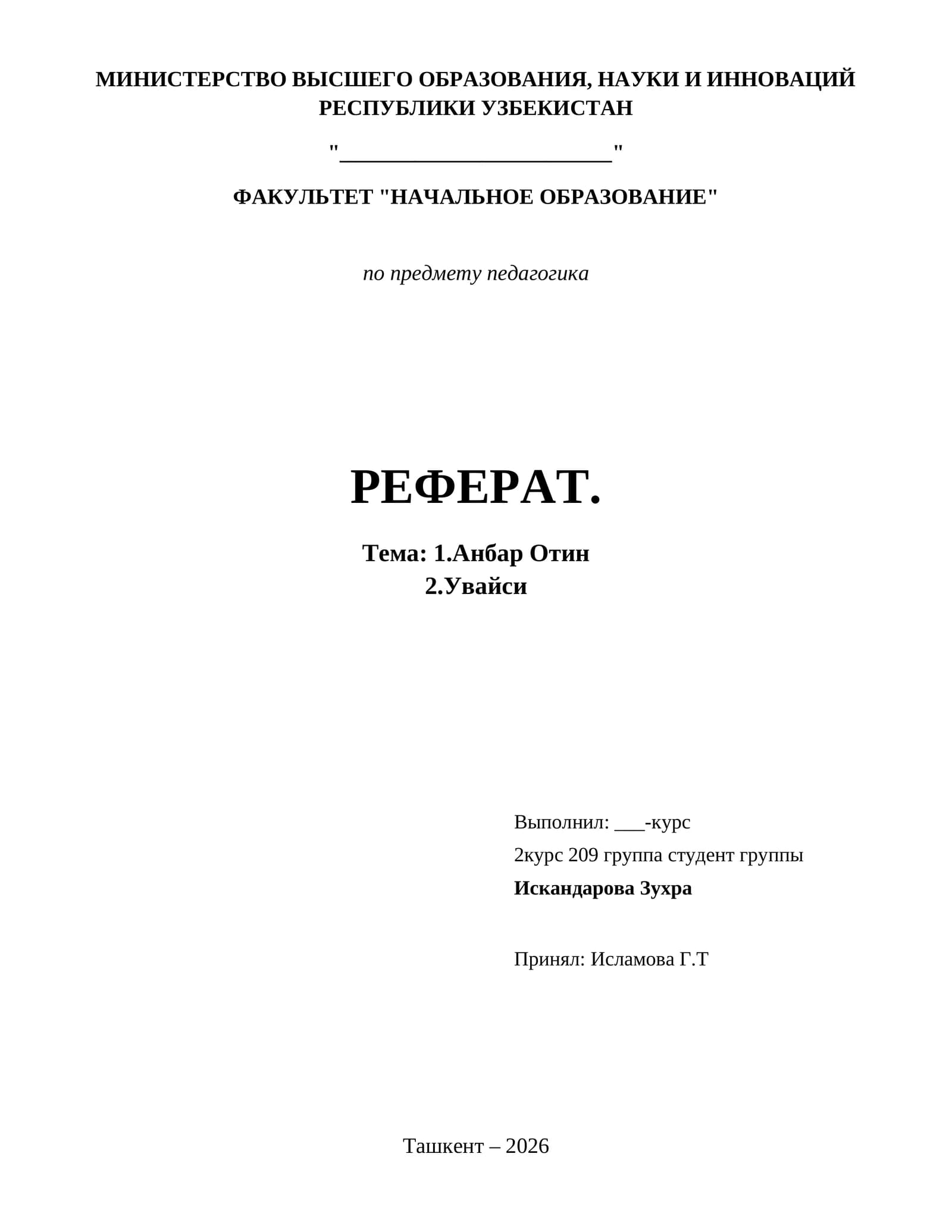 1.Анбар Отин
