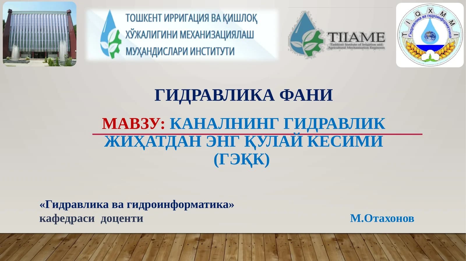 КАНАЛНИНГ ГИДРАВЛИК ЖИҲАТДАН ЭНГҚУЛАЙ КЕСИМИ (ГЭқК)
