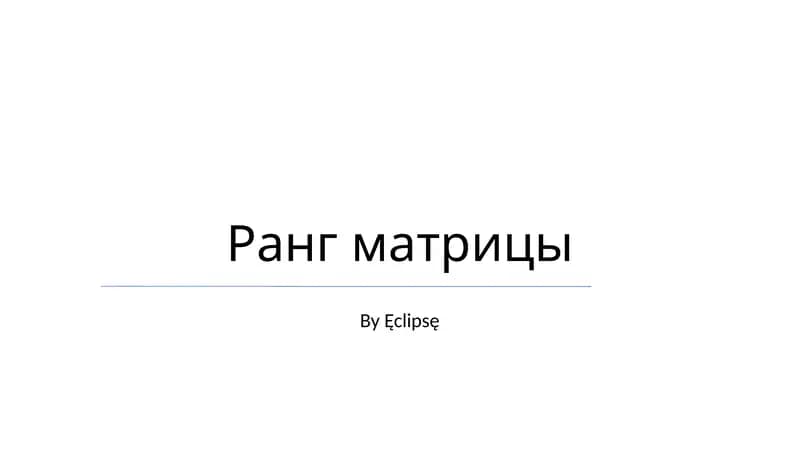Ранг матрицы