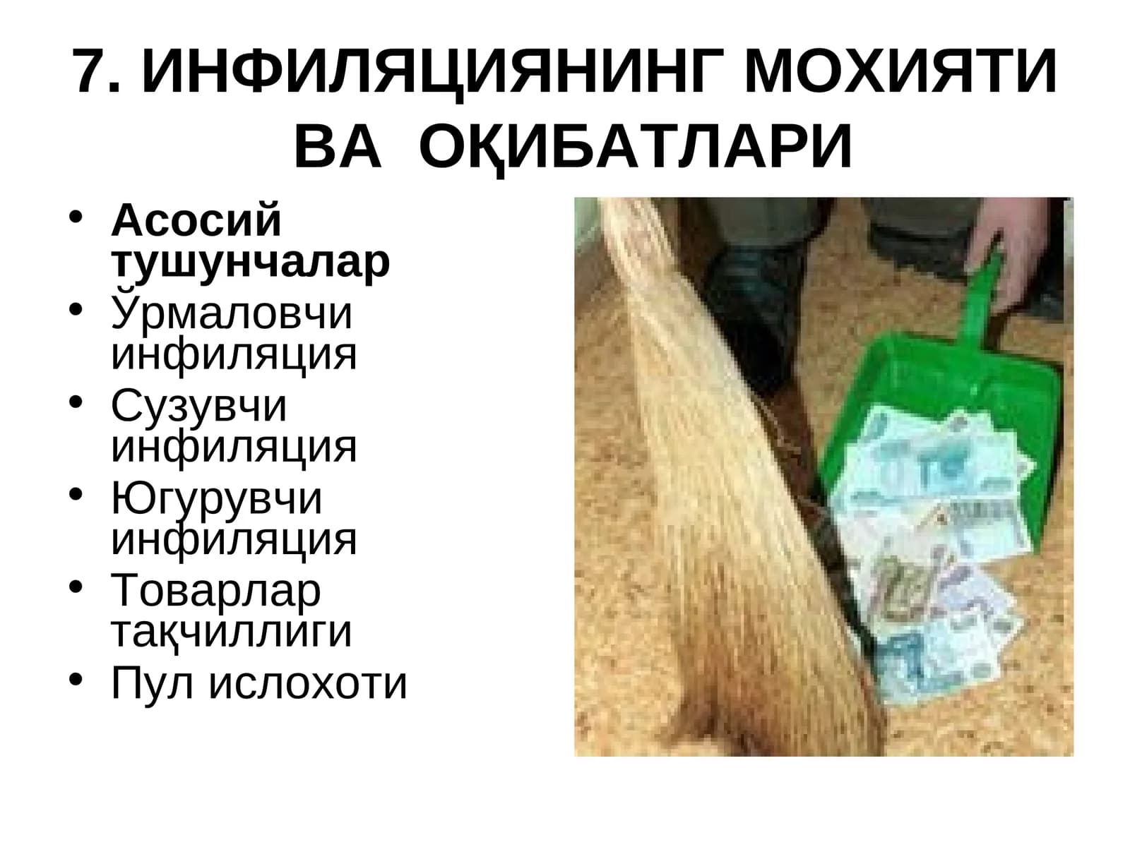 ИНФИЛЯЦИЯНИНГ МОҲИЯТИ ВА ОҚИБАТЛАРИ