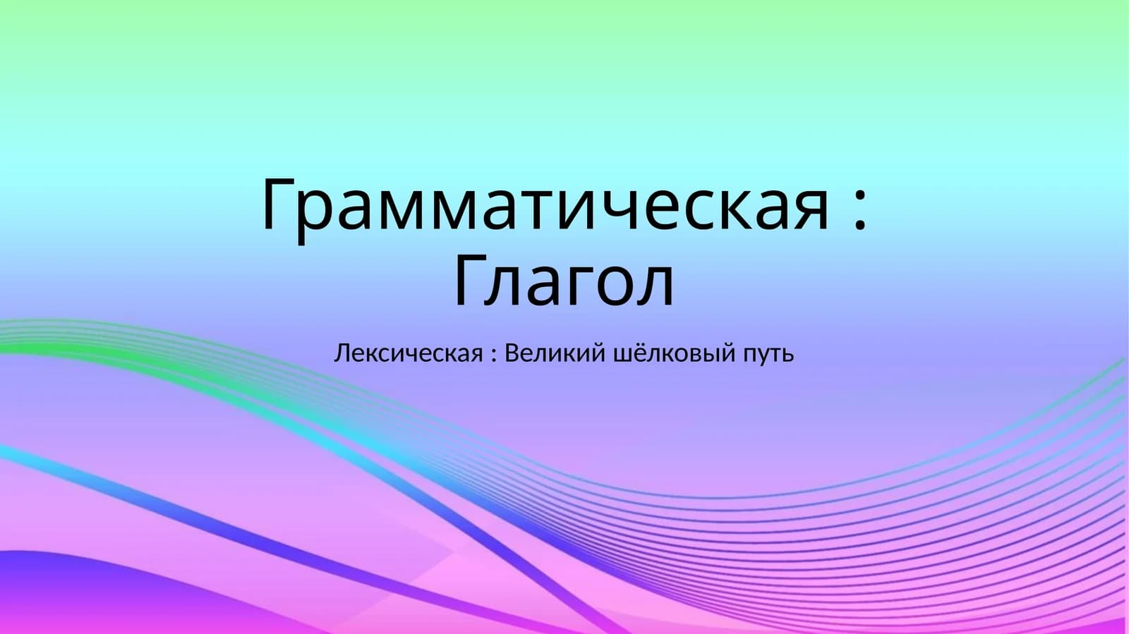 Глагол