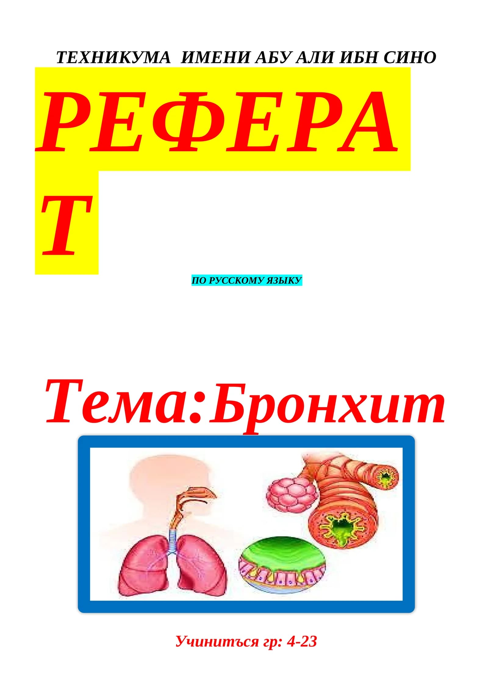 РЕФЕРАТ ПО РУССКОМУ ЯЗЫКУ