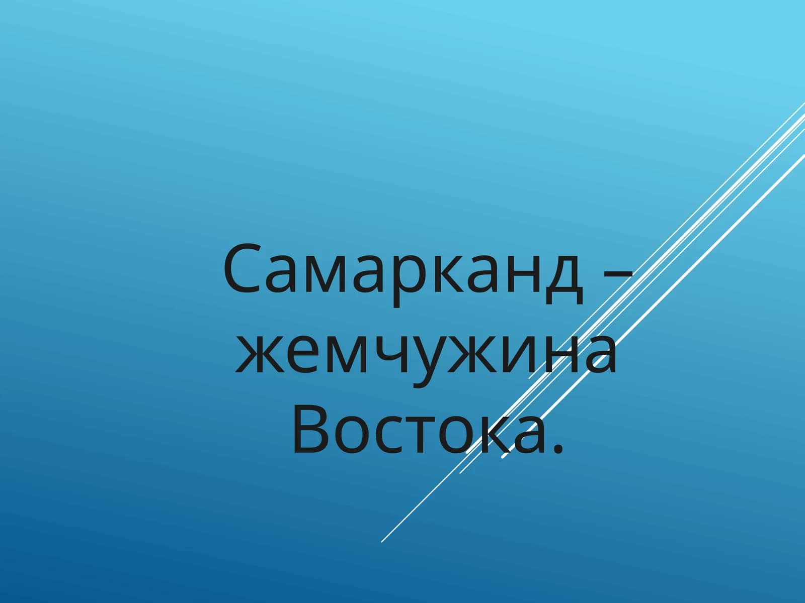 Самарқанд - жемчужина востока