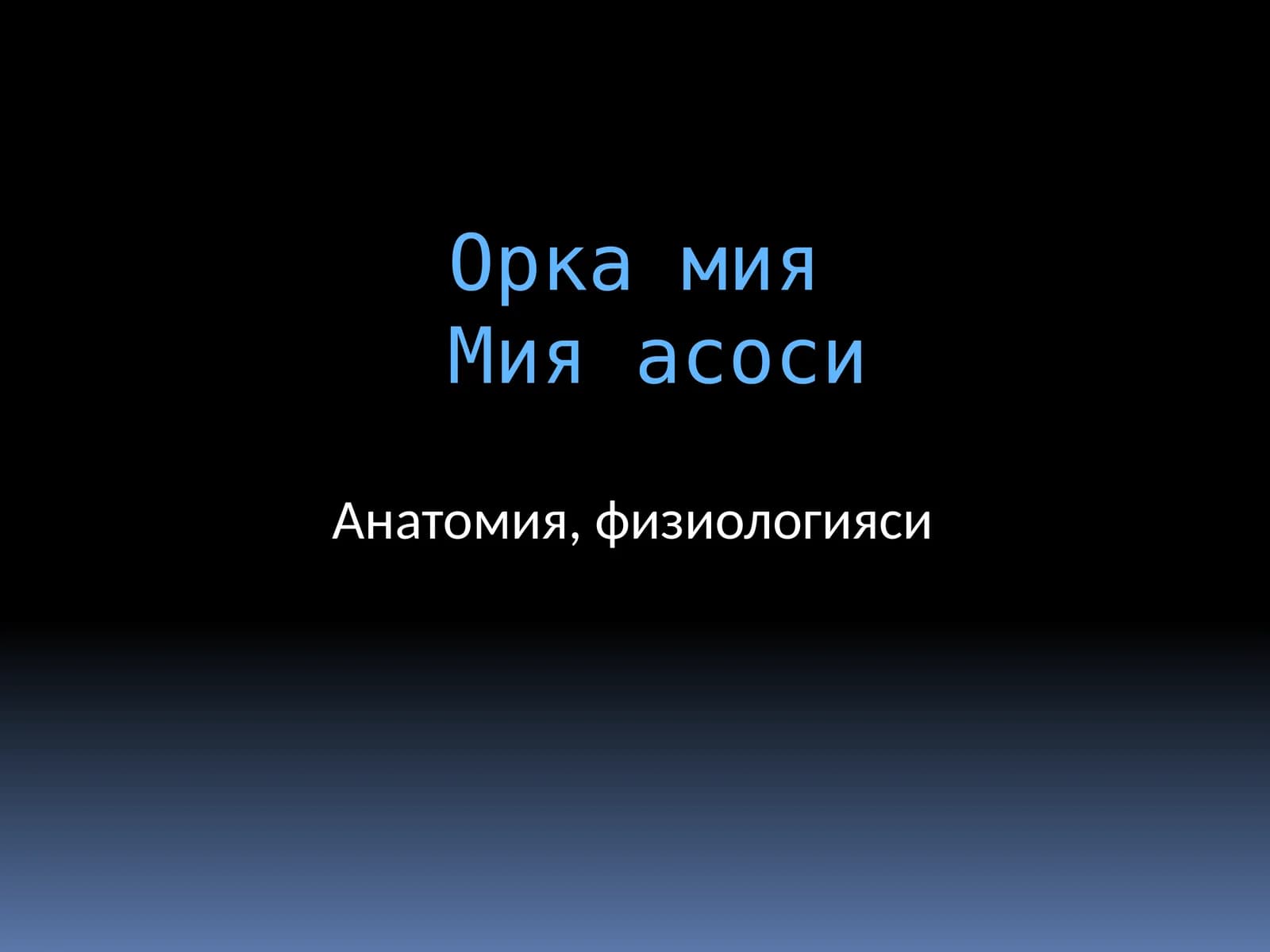 Орка Мия асоси