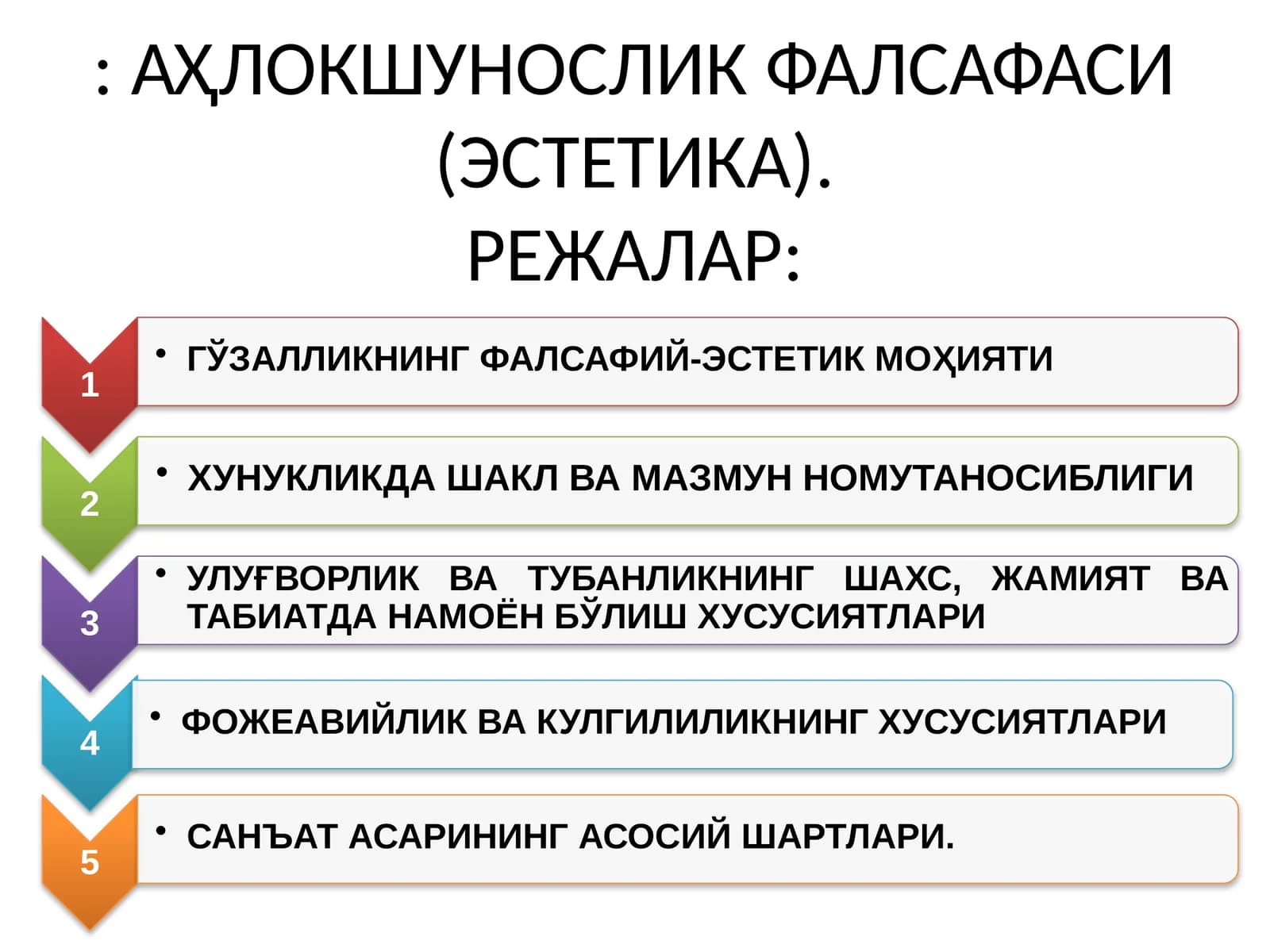 АҲЛОКШУНОСЛИК ФАЛСАФАСИ (ЭСТЕТИКА)