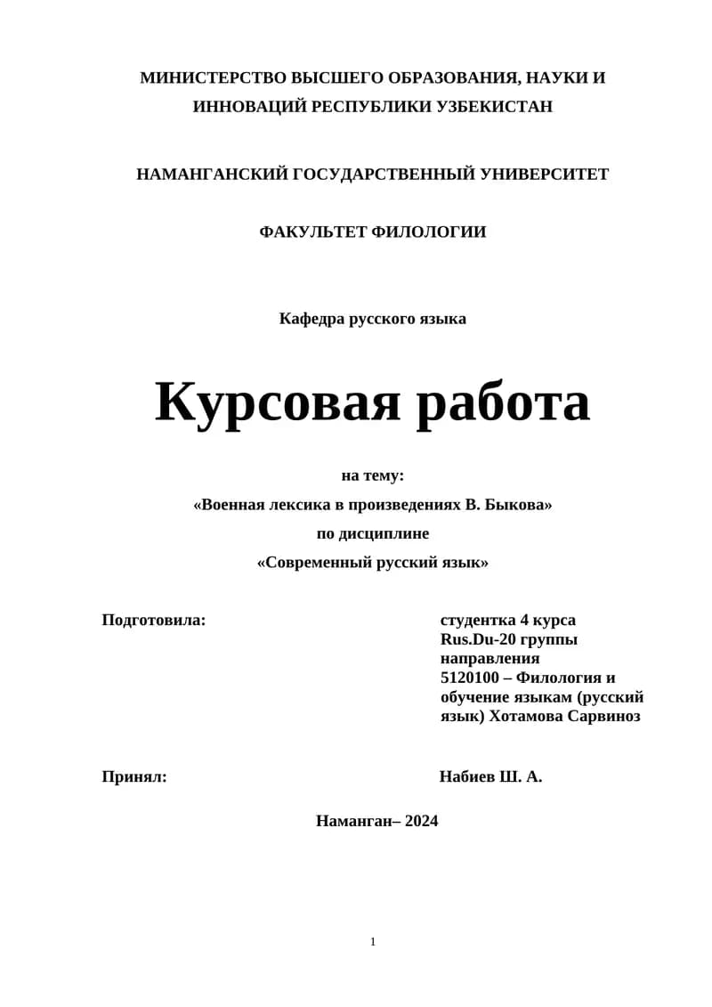 Курсовая работа «Военная лексика в произведениях В. Быкова»