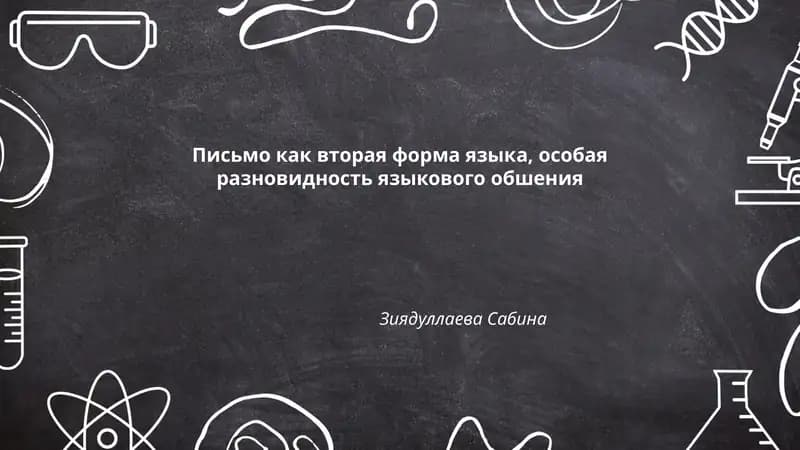 Письмо как вторая форма языка