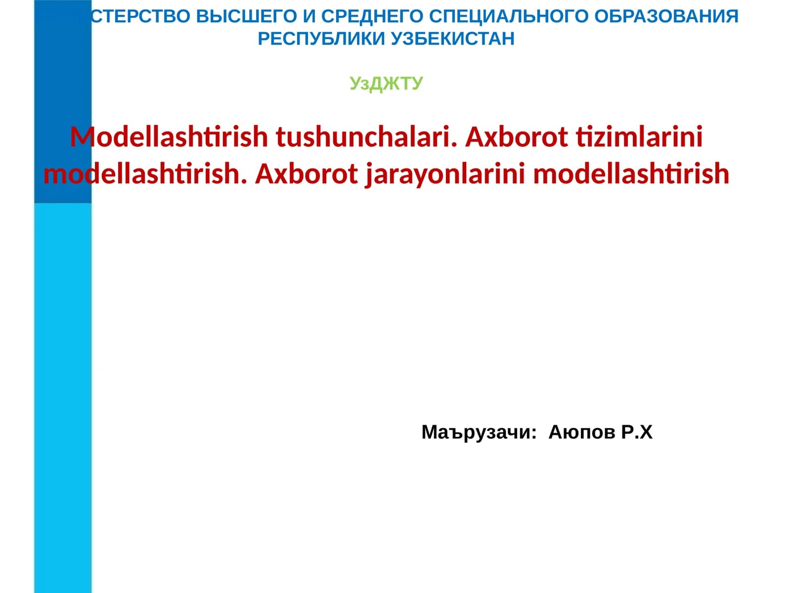Modellashtirish tushunchalari. Axborot tizimlarini modellashtirish. Axborot jarayonlarini modellashtirish